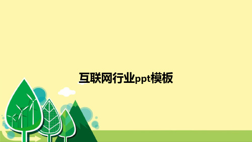 互联网行业模板ppt课件