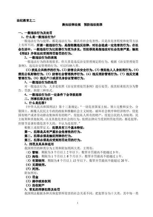 法纪教育之二(熟知法律法规预防违法犯罪)提纲