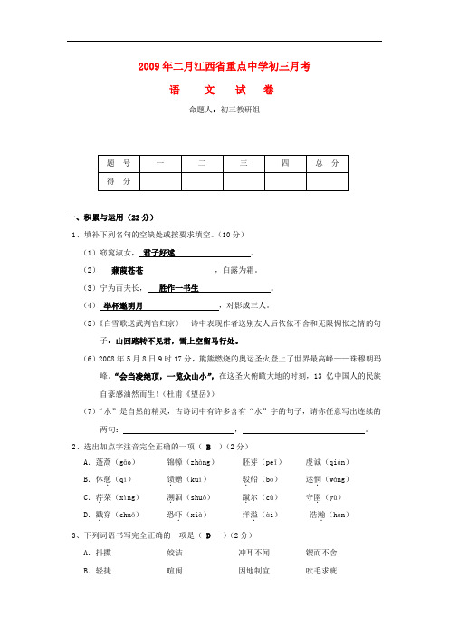 2009年江西省重点中学九年级语文月考试卷(A卷)