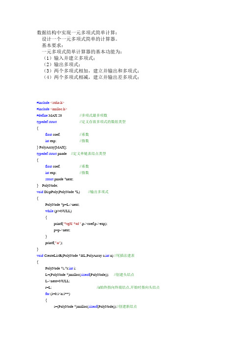 数据结构中实现一元多项式简单计算