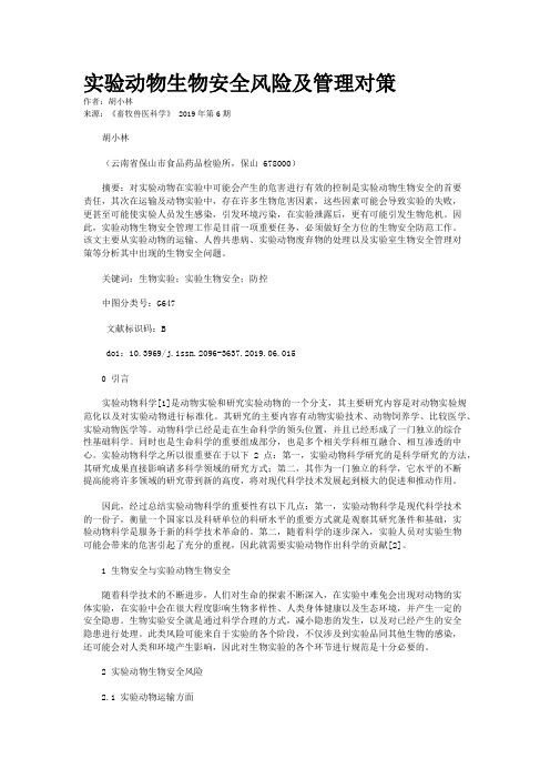 实验动物生物安全风险及管理对策