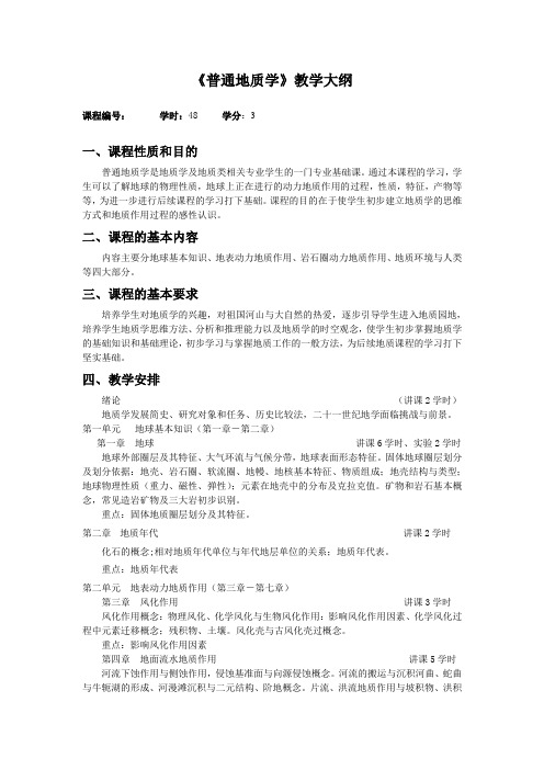 中国地质大学 普通地质学》教学大纲