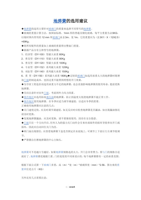 如何选择地弹簧(优.选)