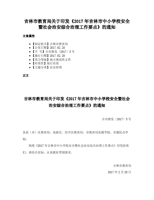 吉林市教育局关于印发《2017年吉林市中小学校安全暨社会治安综合治理工作要点》的通知