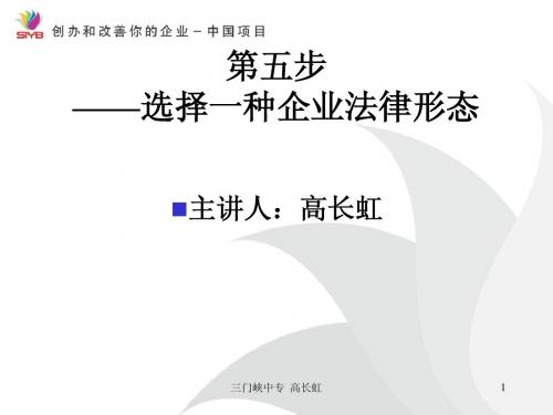 第五步 选择一种法律形态