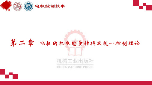 电机控制技术课件-第二章