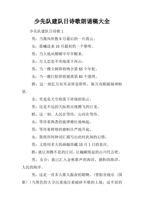 少先队建队日诗歌朗诵稿大全
