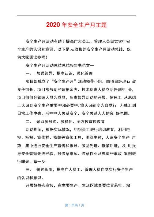2020年安全生产月主题