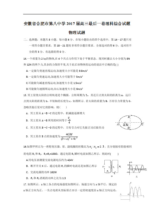 安徽省合肥市第八中学2017届高三最后一卷理科综合试题