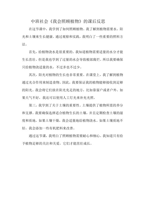 中班社会《我会照顾植物》的课后反思