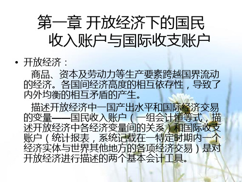 第一章 国民收入账户及国际收支平衡表