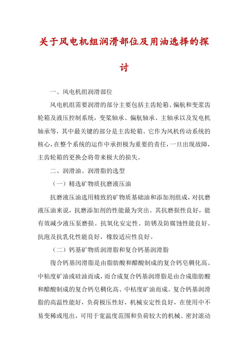 关于风电机组润滑部位及用油选择的探讨