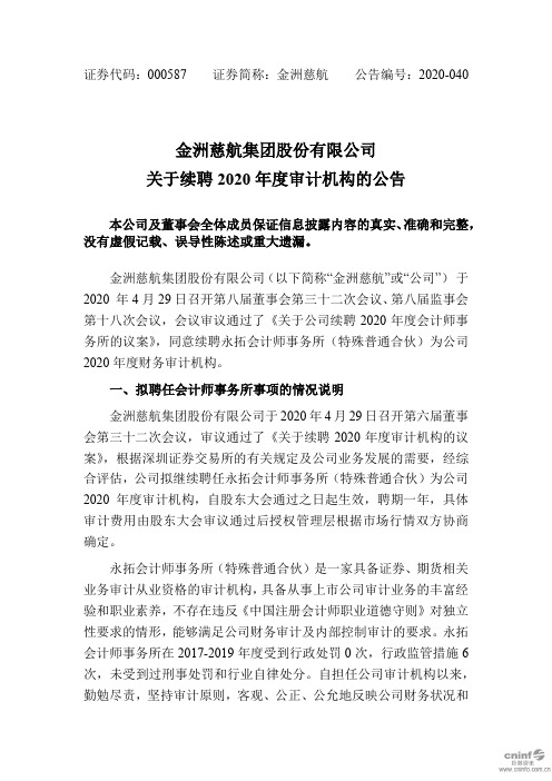 金洲慈航：关于续聘2020年度审计机构的公告