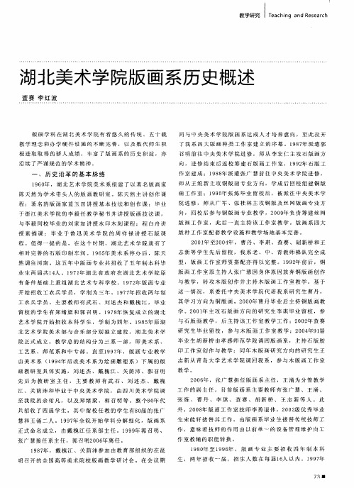 湖北美术学院版画系历史概述