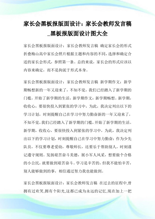 家长会黑板报版面设计：家长会教师发言稿_黑板报版面设计图大全.doc