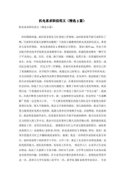 机电系求职信范文(精选3篇)