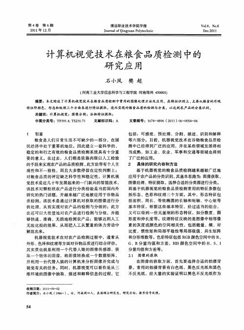 计算机视觉技术在粮食品质检测中的研究应用