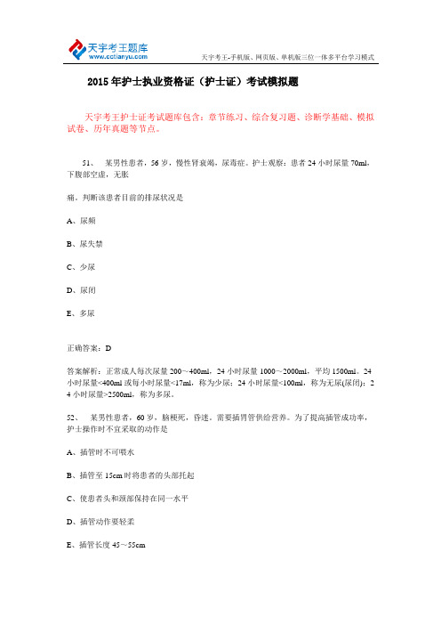 2015年护士执业资格证(护士证)考试模拟题
