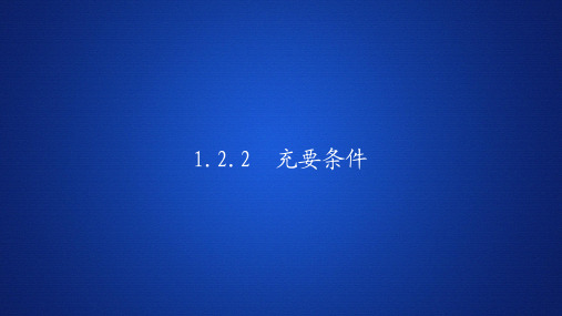 高中数学《充要条件》课件