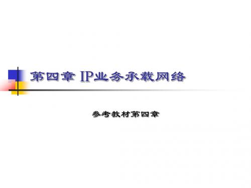 通信网络技术-ch04IP业务承载网