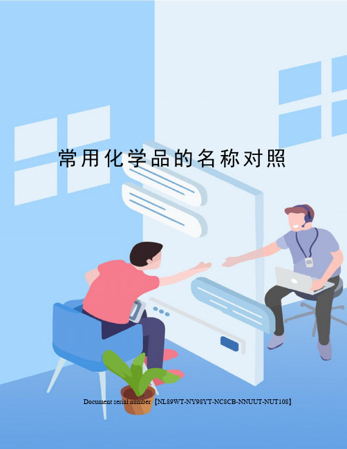 常用化学品的名称对照完整版