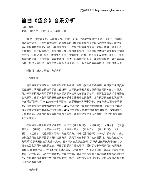 笛曲《望乡》音乐分析