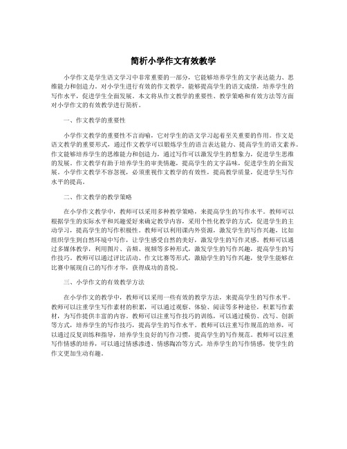 简析小学作文有效教学