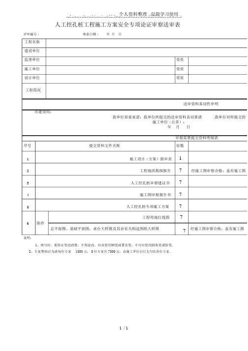 人工挖孔桩工程施工方案安全专项论证审查送审表