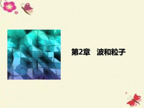 沪科版高中物理选修(3-5)2.3《光是波还是粒子》ppt课件