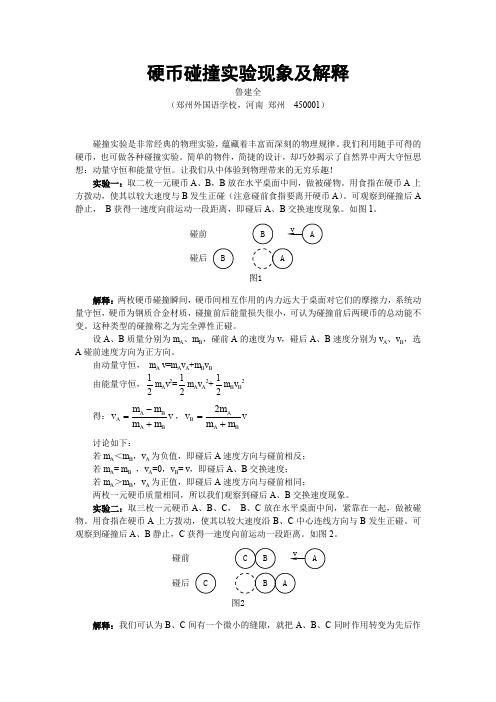 硬币碰撞实验现象及解释