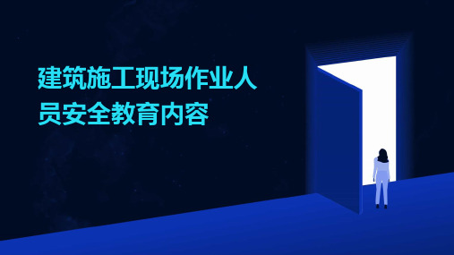 建筑施工现场作业人员安全教育内容