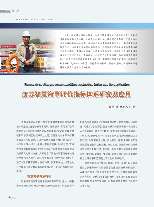 江苏智慧海事评价指标体系研究及应用