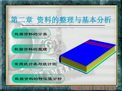 第二章资料的整理与基本分析