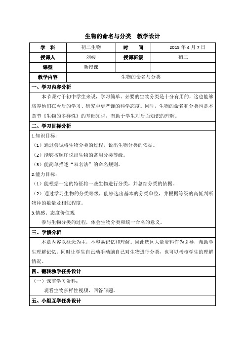 初二生物课程资源库生物命名与分类教案
