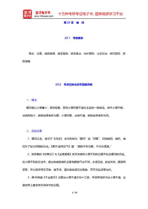 全国硕士研究生招生考试临床医学综合能力(中医)中医内科学考点归纳与历年真题详解第37章 癃 闭【圣才
