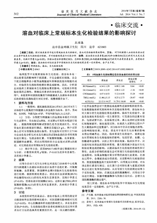 溶血对临床上常规标本生化检验结果的影响探讨