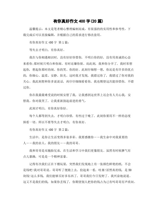 有你真好作文400字(20篇)精选范文