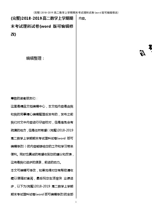 2018-2019高二数学上学期期末考试理科试卷(2021年整理)