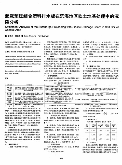 超载预压结合塑料排水板在滨海地区软土地基处理中的沉降分析