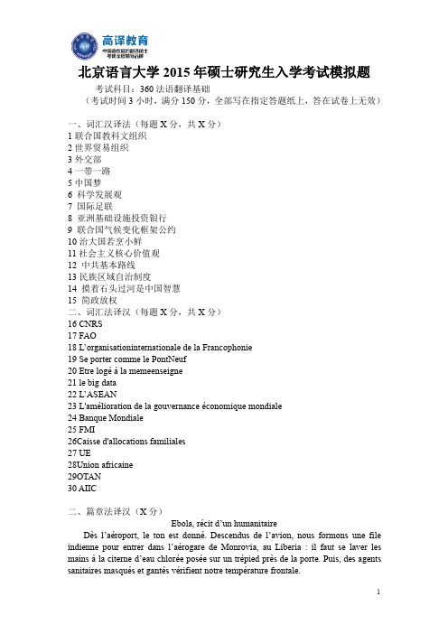 北京语言大学考研法语翻译基础2015模拟题
