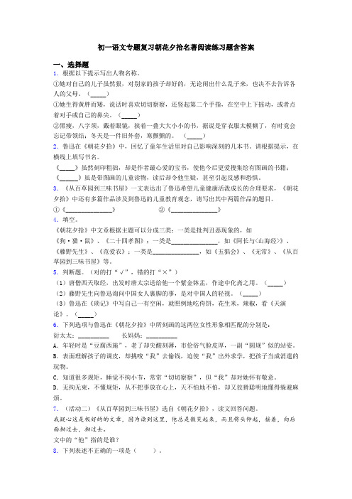 初一语文专题复习朝花夕拾名著阅读练习题含答案