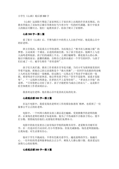 小学生《心曲》观后感300字