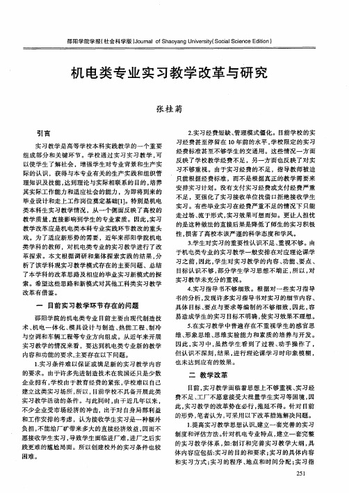 机电类专业实习教学改革与研究