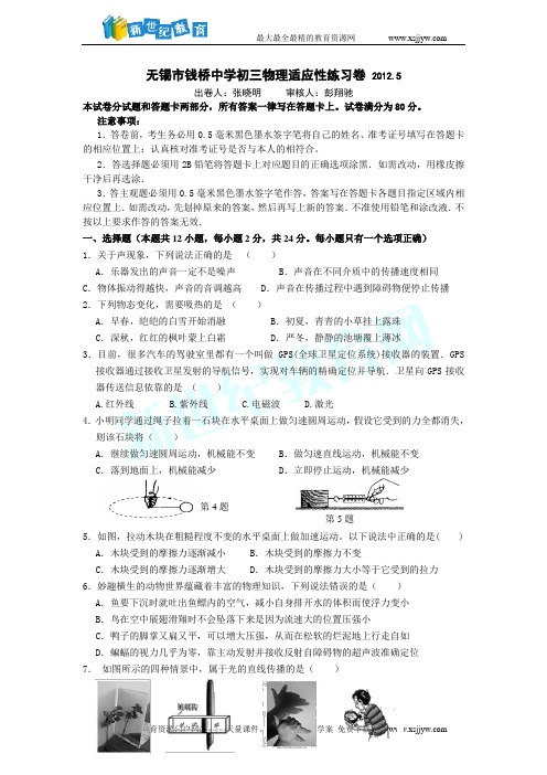 无锡市钱桥中学初三物理适应性练习卷 2012.5(无答案)