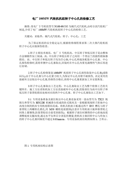 电厂100MW汽轮机机组转子中心孔的检修工艺