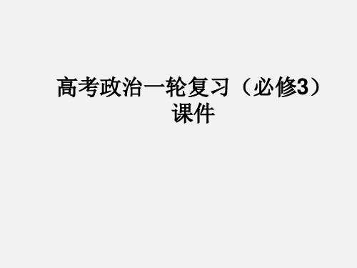 高考政治 一轮复习  第7课 唯物辩证法的联系观(必修4)