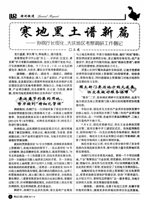 寒地黑土谱新篇——孙纲厅长绶化、大庆地区考察调研工作侧记