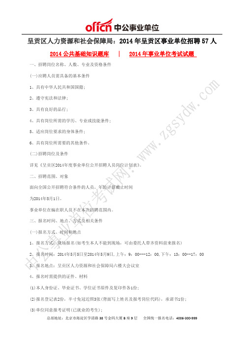 呈贡区人力资源和社会保障局：2014年呈贡区事业单位招聘57人