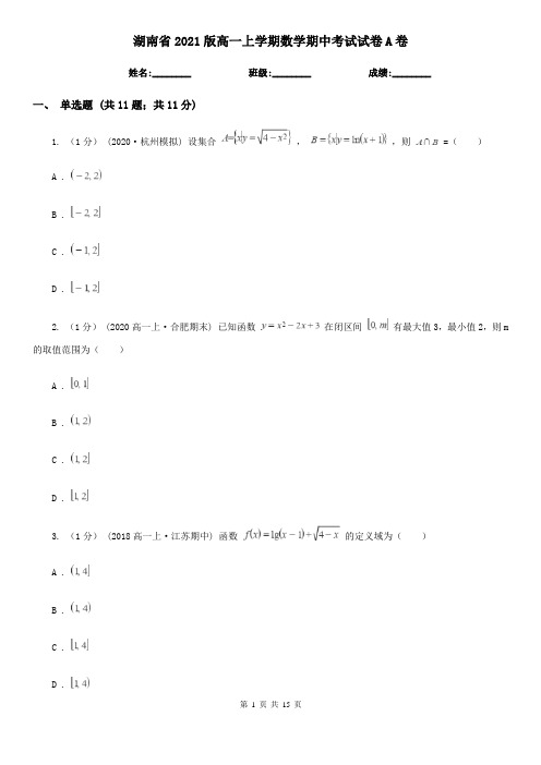 湖南省2021版高一上学期数学期中考试试卷A卷(新版)