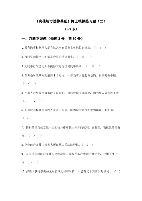 2023年成都电大实用法律基础网上考试答案